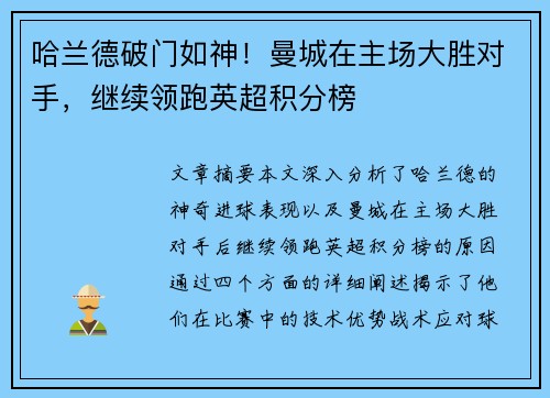 哈兰德破门如神！曼城在主场大胜对手，继续领跑英超积分榜