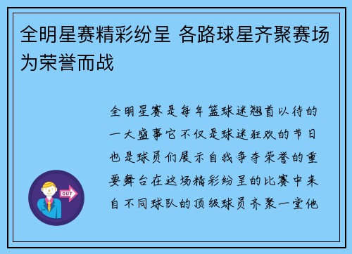 全明星赛精彩纷呈 各路球星齐聚赛场为荣誉而战