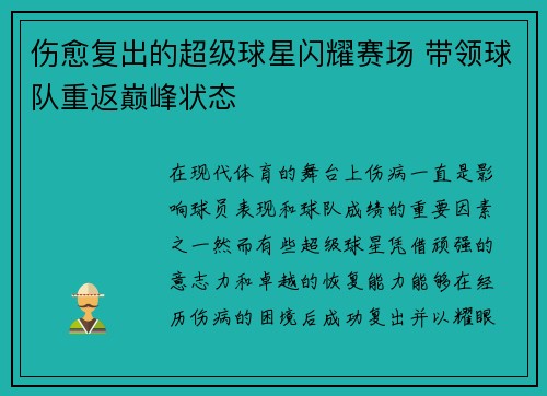 伤愈复出的超级球星闪耀赛场 带领球队重返巅峰状态