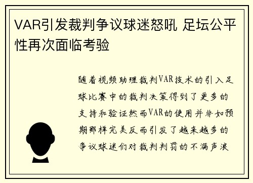 VAR引发裁判争议球迷怒吼 足坛公平性再次面临考验