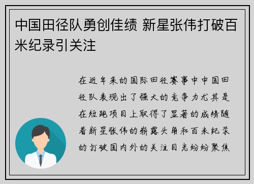 中国田径队勇创佳绩 新星张伟打破百米纪录引关注