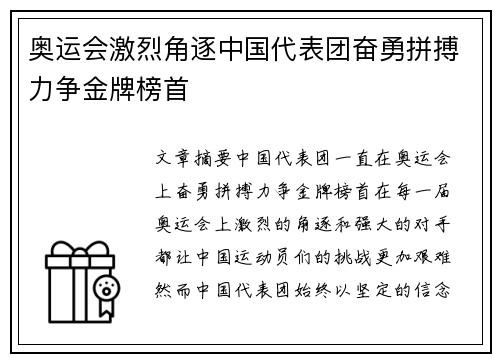 奥运会激烈角逐中国代表团奋勇拼搏力争金牌榜首