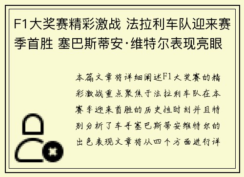F1大奖赛精彩激战 法拉利车队迎来赛季首胜 塞巴斯蒂安·维特尔表现亮眼