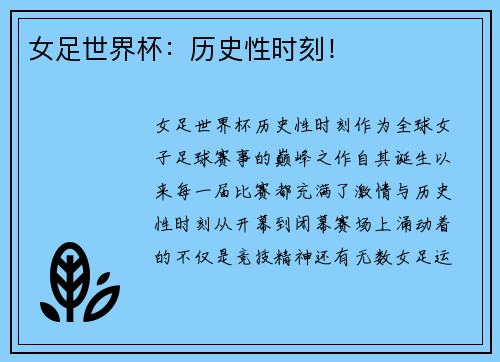 女足世界杯：历史性时刻！