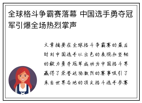 全球格斗争霸赛落幕 中国选手勇夺冠军引爆全场热烈掌声