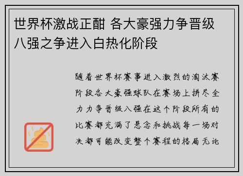 世界杯激战正酣 各大豪强力争晋级 八强之争进入白热化阶段