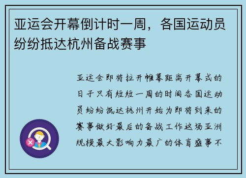 亚运会开幕倒计时一周，各国运动员纷纷抵达杭州备战赛事