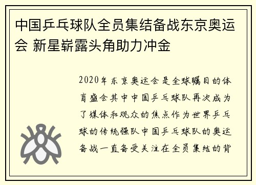 中国乒乓球队全员集结备战东京奥运会 新星崭露头角助力冲金