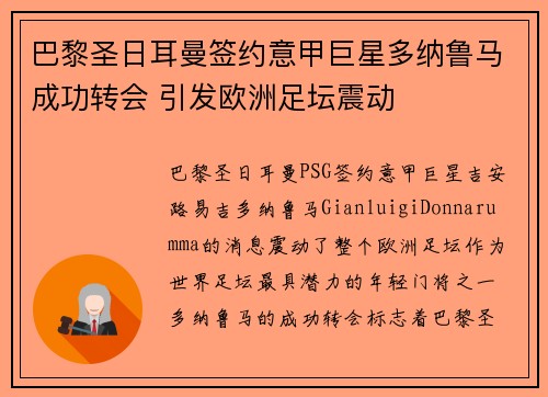 巴黎圣日耳曼签约意甲巨星多纳鲁马成功转会 引发欧洲足坛震动