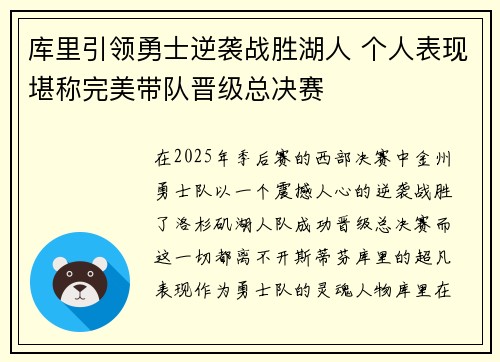 库里引领勇士逆袭战胜湖人 个人表现堪称完美带队晋级总决赛