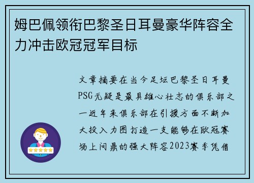 姆巴佩领衔巴黎圣日耳曼豪华阵容全力冲击欧冠冠军目标