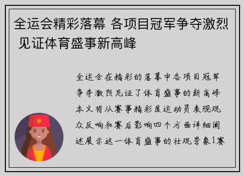 全运会精彩落幕 各项目冠军争夺激烈 见证体育盛事新高峰