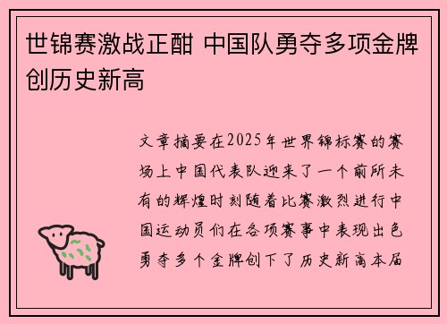 世锦赛激战正酣 中国队勇夺多项金牌创历史新高