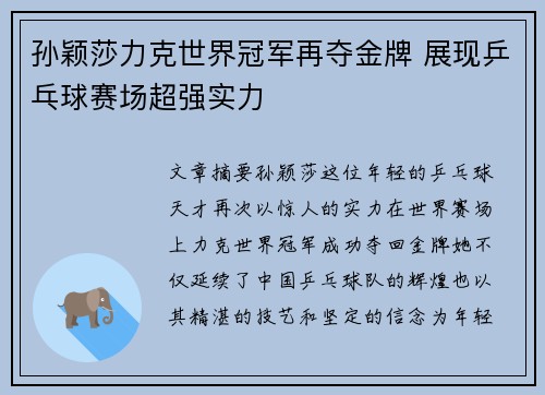 孙颖莎力克世界冠军再夺金牌 展现乒乓球赛场超强实力
