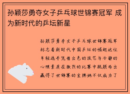 孙颖莎勇夺女子乒乓球世锦赛冠军 成为新时代的乒坛新星