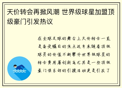 天价转会再掀风潮 世界级球星加盟顶级豪门引发热议