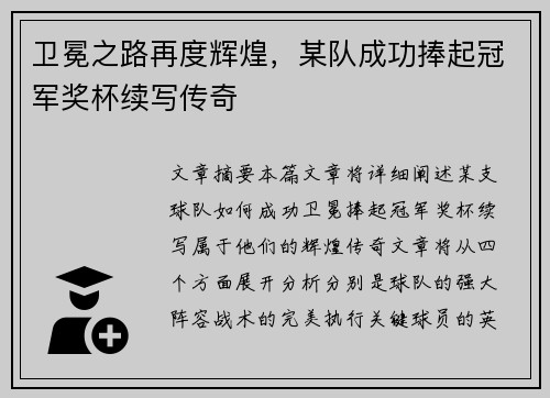 卫冕之路再度辉煌，某队成功捧起冠军奖杯续写传奇