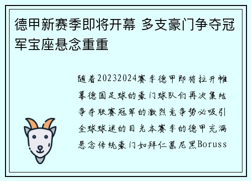 德甲新赛季即将开幕 多支豪门争夺冠军宝座悬念重重