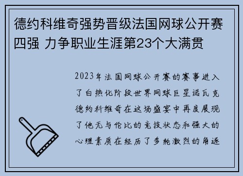 德约科维奇强势晋级法国网球公开赛四强 力争职业生涯第23个大满贯