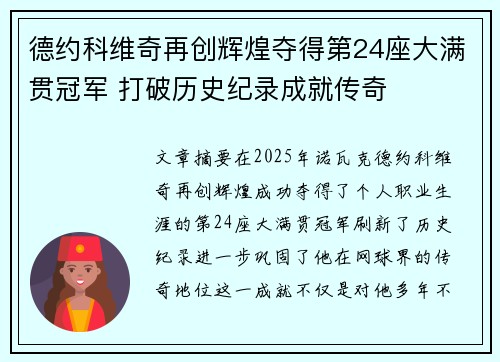 德约科维奇再创辉煌夺得第24座大满贯冠军 打破历史纪录成就传奇