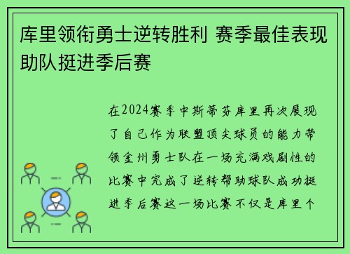 库里领衔勇士逆转胜利 赛季最佳表现助队挺进季后赛
