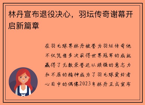 林丹宣布退役决心，羽坛传奇谢幕开启新篇章
