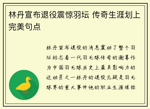 林丹宣布退役震惊羽坛 传奇生涯划上完美句点