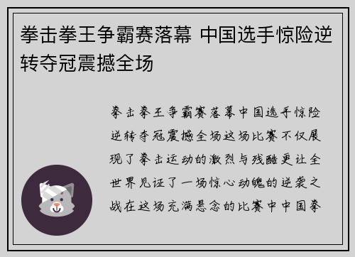 拳击拳王争霸赛落幕 中国选手惊险逆转夺冠震撼全场