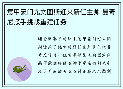 意甲豪门尤文图斯迎来新任主帅 曼奇尼接手挑战重建任务