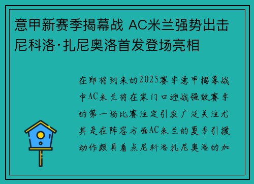 意甲新赛季揭幕战 AC米兰强势出击 尼科洛·扎尼奥洛首发登场亮相