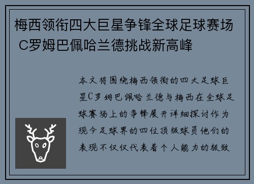 梅西领衔四大巨星争锋全球足球赛场 C罗姆巴佩哈兰德挑战新高峰