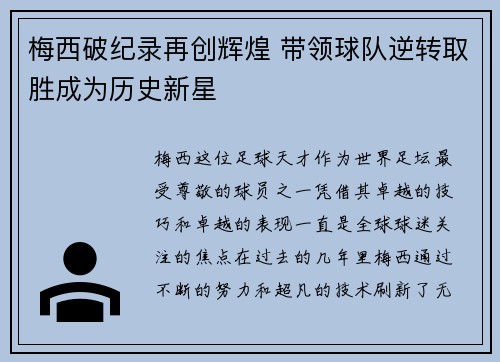 梅西破纪录再创辉煌 带领球队逆转取胜成为历史新星