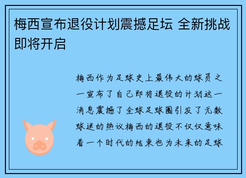 梅西宣布退役计划震撼足坛 全新挑战即将开启