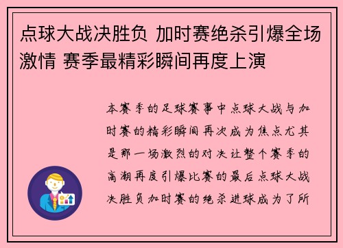点球大战决胜负 加时赛绝杀引爆全场激情 赛季最精彩瞬间再度上演