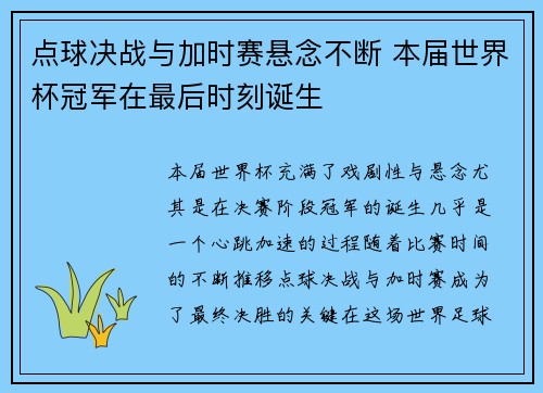 点球决战与加时赛悬念不断 本届世界杯冠军在最后时刻诞生