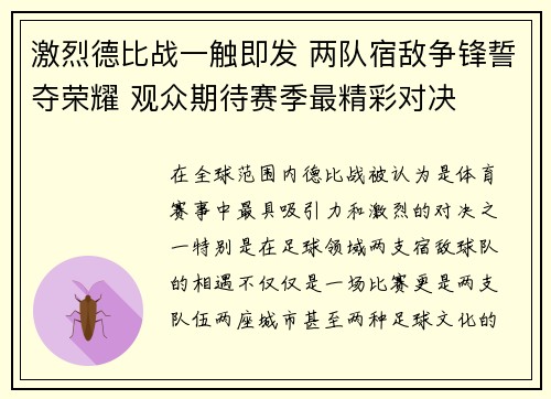 激烈德比战一触即发 两队宿敌争锋誓夺荣耀 观众期待赛季最精彩对决