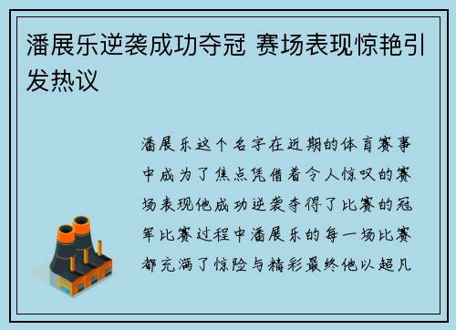 潘展乐逆袭成功夺冠 赛场表现惊艳引发热议