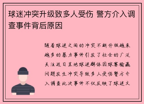 球迷冲突升级致多人受伤 警方介入调查事件背后原因