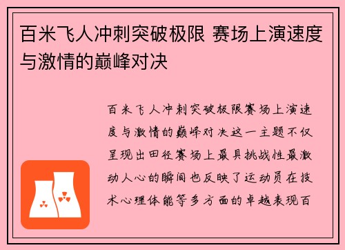 百米飞人冲刺突破极限 赛场上演速度与激情的巅峰对决