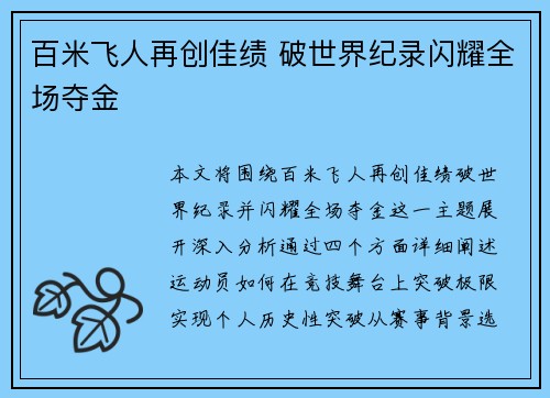 百米飞人再创佳绩 破世界纪录闪耀全场夺金