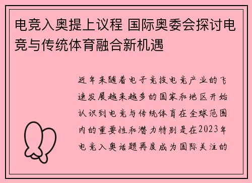 电竞入奥提上议程 国际奥委会探讨电竞与传统体育融合新机遇