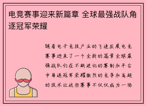 电竞赛事迎来新篇章 全球最强战队角逐冠军荣耀