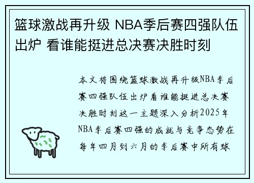 篮球激战再升级 NBA季后赛四强队伍出炉 看谁能挺进总决赛决胜时刻