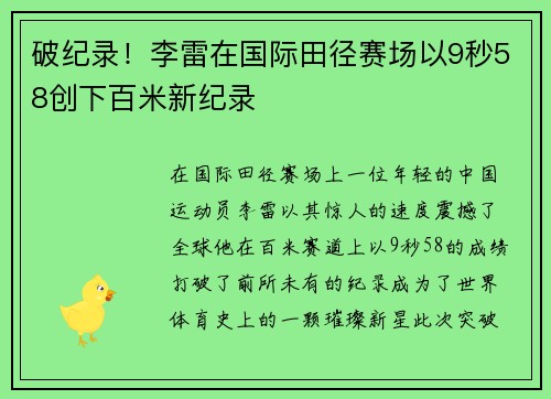 破纪录！李雷在国际田径赛场以9秒58创下百米新纪录