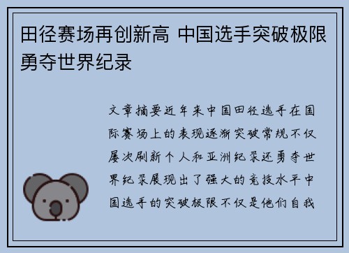 田径赛场再创新高 中国选手突破极限勇夺世界纪录