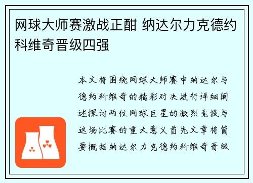 网球大师赛激战正酣 纳达尔力克德约科维奇晋级四强