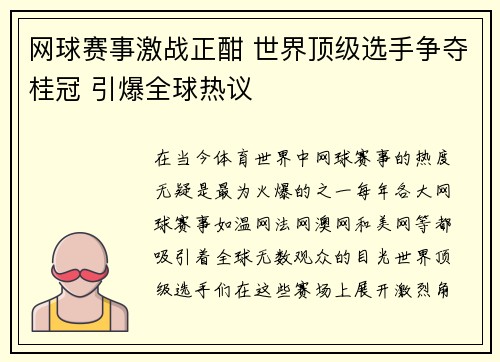 网球赛事激战正酣 世界顶级选手争夺桂冠 引爆全球热议