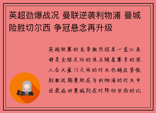 英超劲爆战况 曼联逆袭利物浦 曼城险胜切尔西 争冠悬念再升级