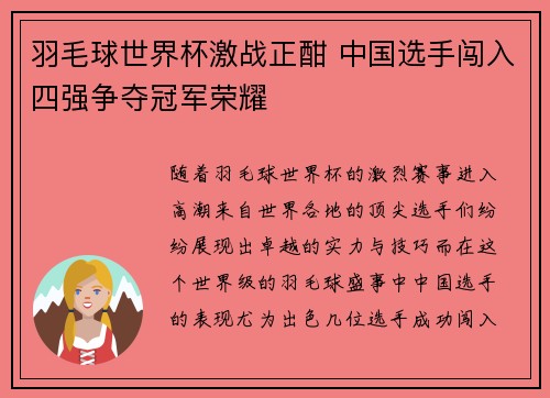 羽毛球世界杯激战正酣 中国选手闯入四强争夺冠军荣耀