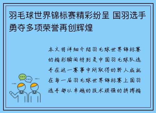 羽毛球世界锦标赛精彩纷呈 国羽选手勇夺多项荣誉再创辉煌